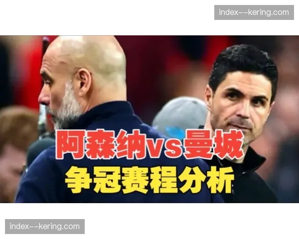 英超争冠形势逆转：曼城夺冠概率从3%飙升至43%，阿森纳遭遇两连败
